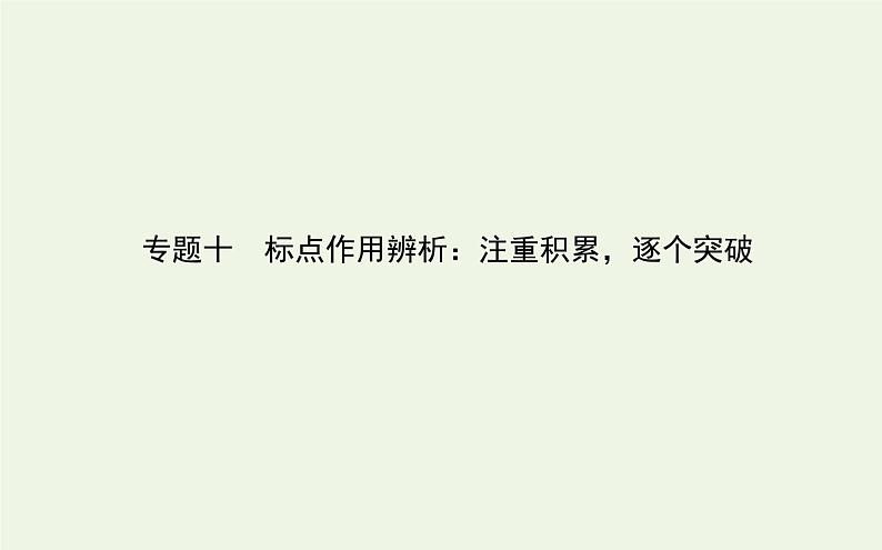 高考语文二轮复习专题10标点作用辨析：注重积累逐个突破课件第1页