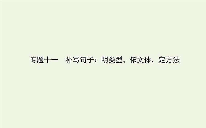 高考语文二轮复习专题11补写句子：明类型依文体定方法课件第1页