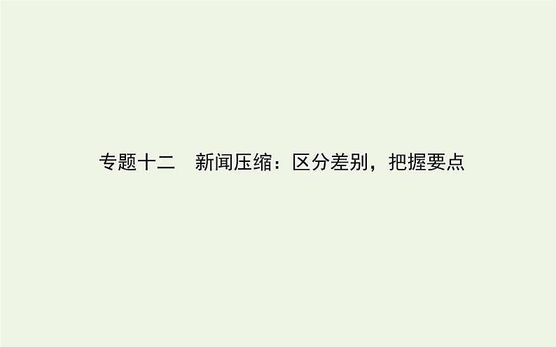 高考语文二轮复习专题12新闻压缩：区分差别把握要点课件第1页