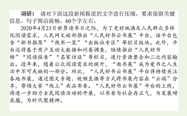 高考语文二轮复习专题12新闻压缩：区分差别把握要点课件第3页