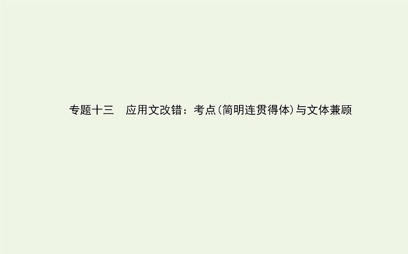 高考语文二轮复习专题13应用文改错：考点简明连贯得体与文体兼顾课件第1页