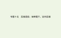 高考语文二轮复习专题15压缩语段：细审题干定向压缩课件