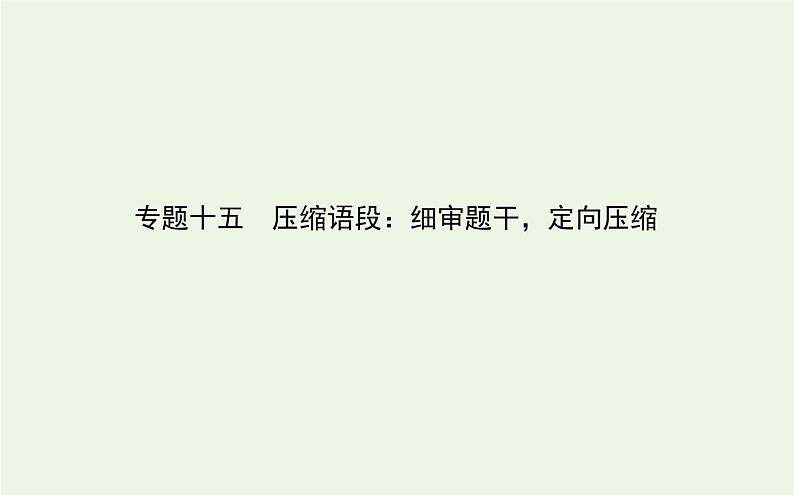 高考语文二轮复习专题15压缩语段：细审题干定向压缩课件第1页