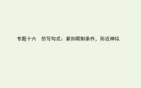 高考语文二轮复习专题16仿写句式：紧扣限制条件形近神似课件