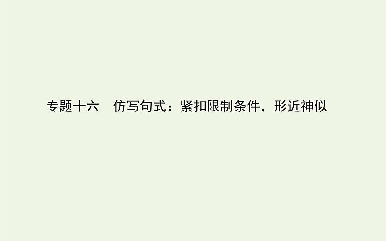 高考语文二轮复习专题16仿写句式：紧扣限制条件形近神似课件第1页