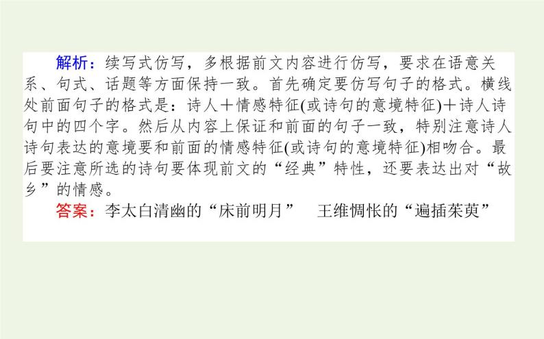 高考语文二轮复习专题16仿写句式：紧扣限制条件形近神似课件03