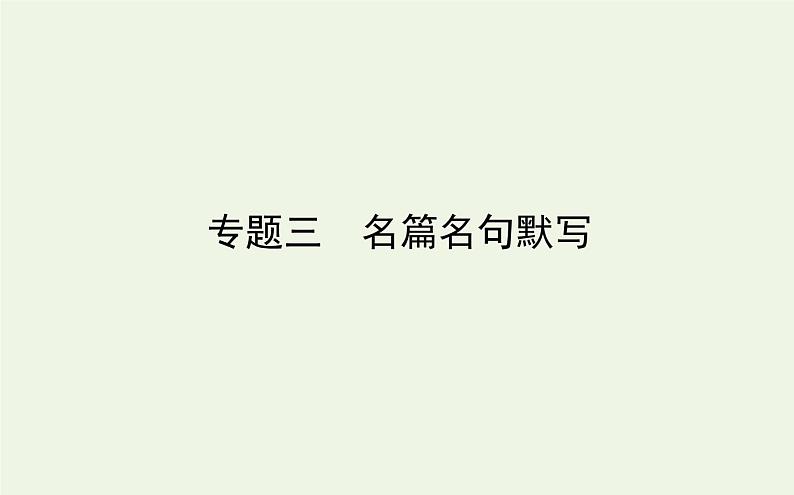 高考语文二轮复习专题3名篇名句默写课件01