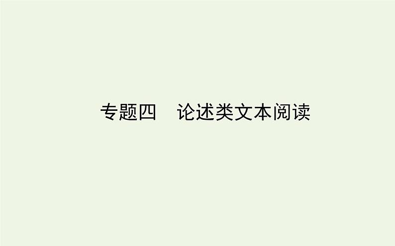 高考语文二轮复习专题4论述类文本阅读课件01