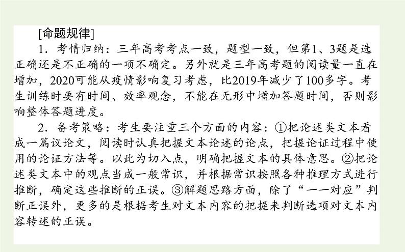 高考语文二轮复习专题4论述类文本阅读课件02