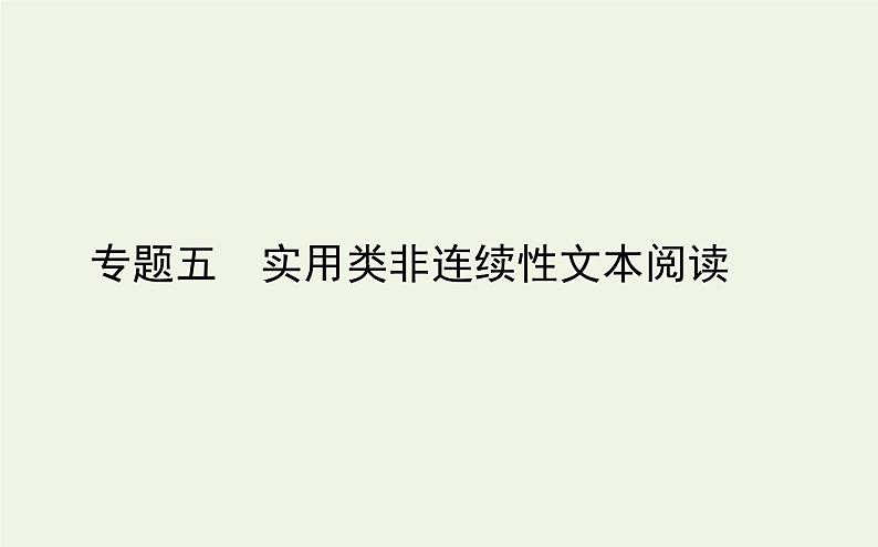 高考语文二轮复习专题5实用类非连续性文本阅读课件01