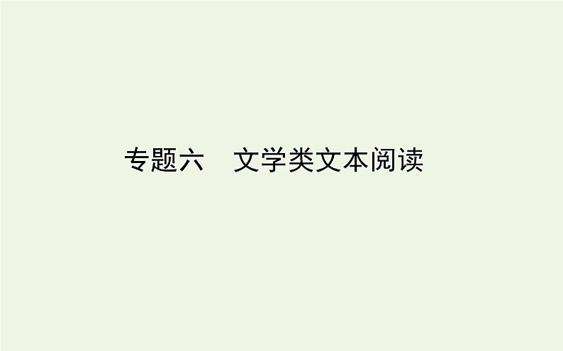 高考语文二轮复习专题6文学类文本阅读课件第1页