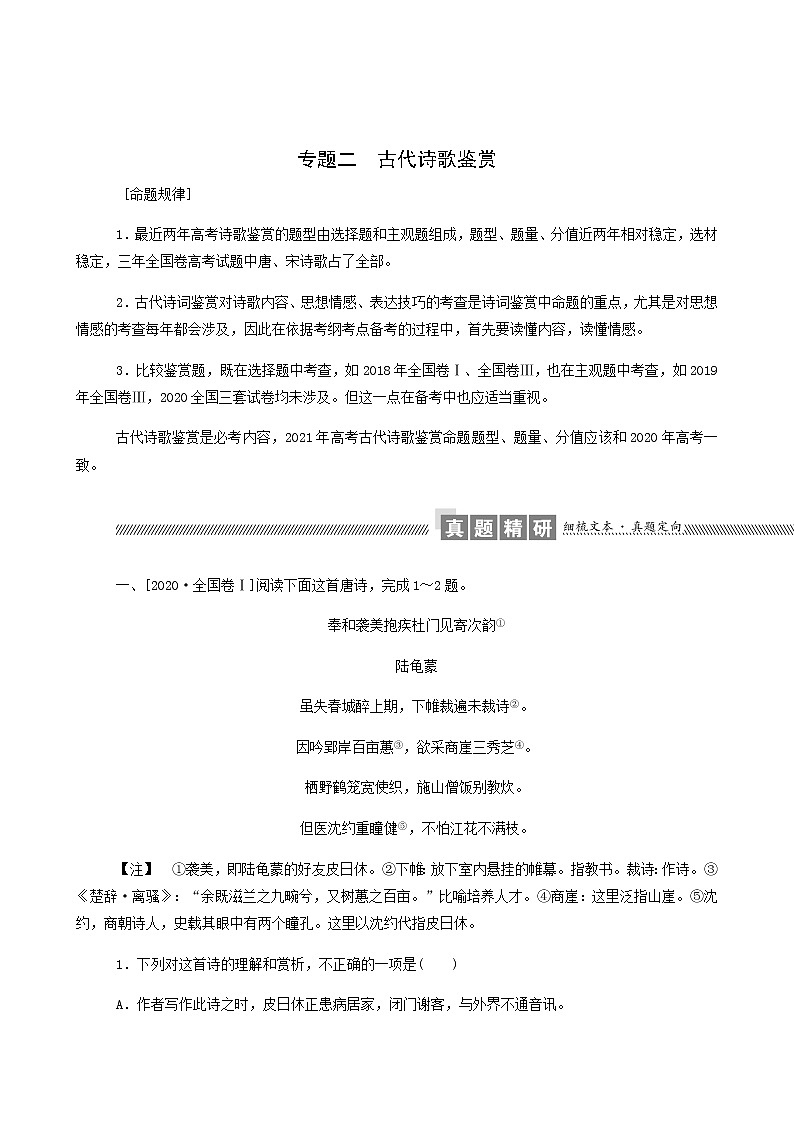 高考语文二轮复习专题2古代诗歌鉴赏练习含答案01