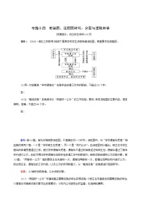 高考语文二轮复习专题14框架图流程图转写：分层与逻辑并举练习含答案