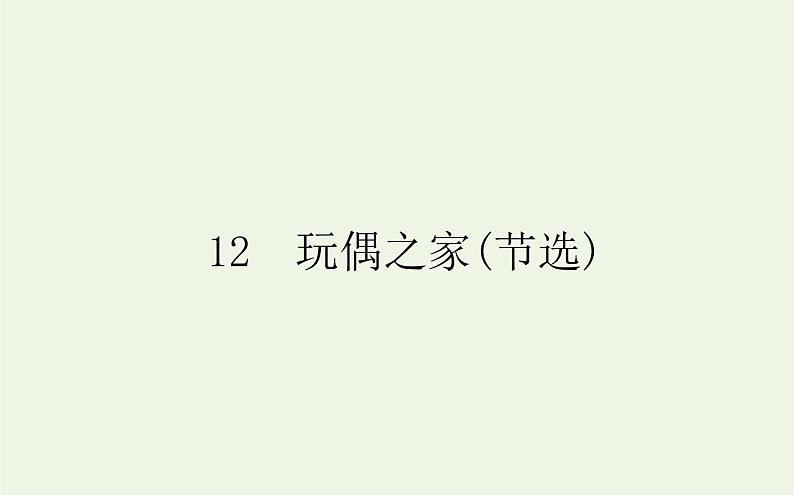 人教版高中语文选择性必修中册第4单元-12玩偶之家节选课件第1页