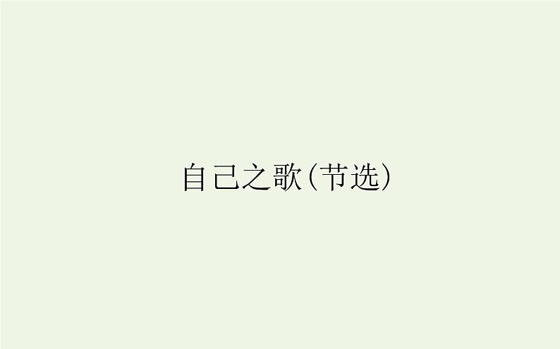 人教版高中语文选择性必修中册第4单元-13.3自己之歌节选课件01