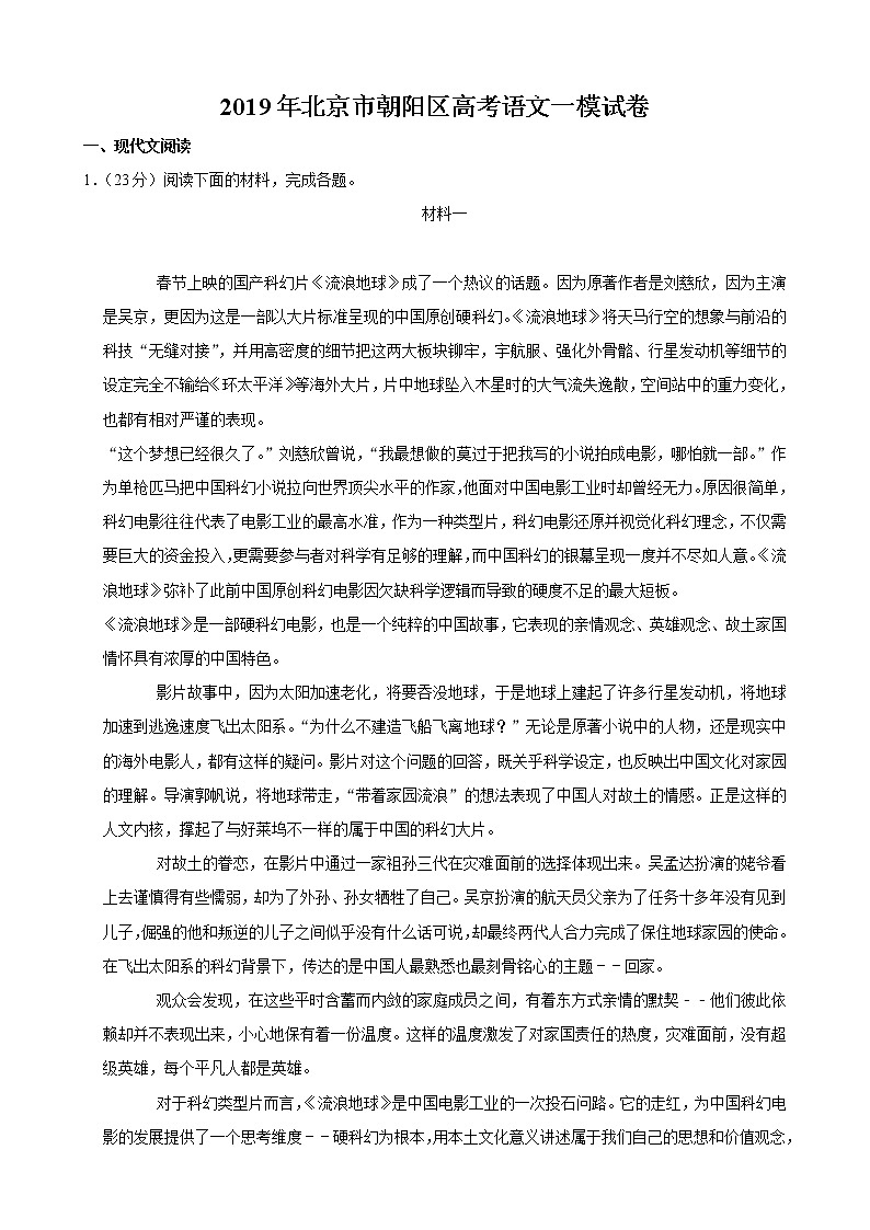 2019年北京市朝阳区高考语文一模试卷（有解析）第1页
