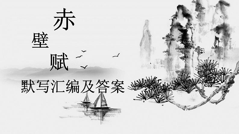 16.1《赤壁赋》情境默写汇编课件40张+2022-2023学年统编版高中语文必修上册第1页