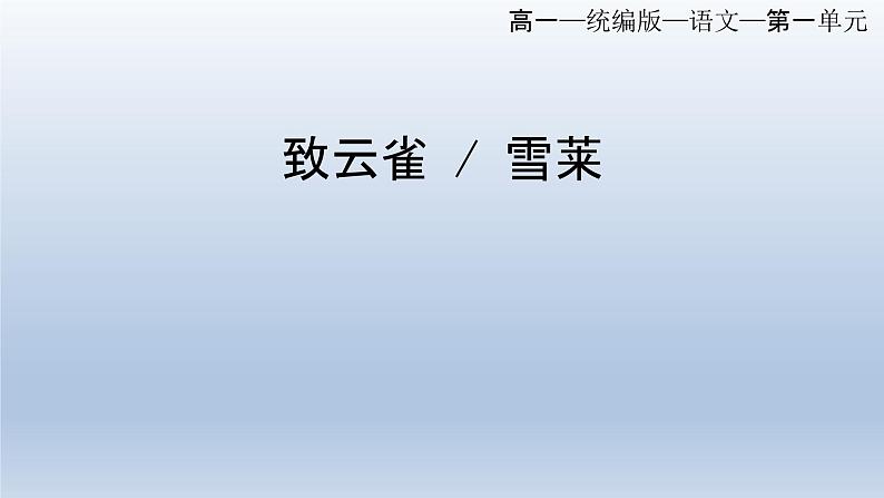 2.4《致云雀》课件40张+2022-2023学年统编版高中语文必修上册第1页