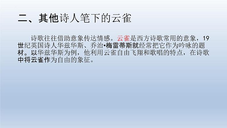 2.4《致云雀》课件40张+2022-2023学年统编版高中语文必修上册第4页