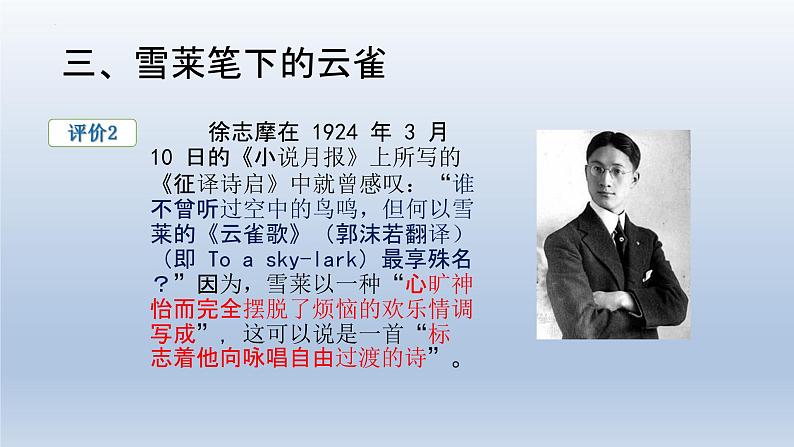 2.4《致云雀》课件40张+2022-2023学年统编版高中语文必修上册第7页