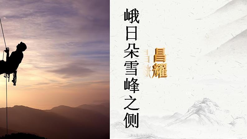 2-3《峨日朵雪峰之侧》课件26张+2021-2022学年统编版高中语文必修上册第2页