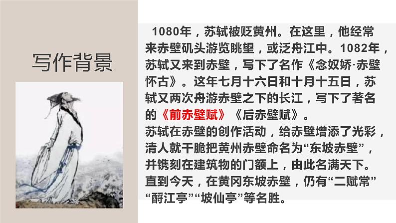 16-1《赤壁赋》课件20张+2022-2023学年统编版高中语文必修上册第5页