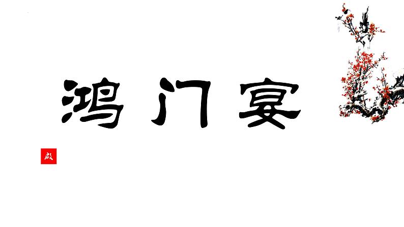 3《鸿门宴》课件53张+2021-2022学年统编版高中语文必修下册第2页