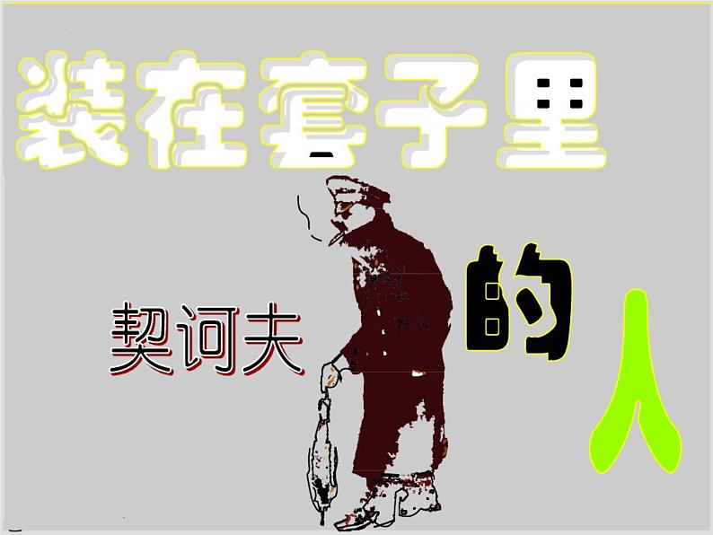 13.2《装在套子里的人》课件23张+2021-2022学年统编版高中语文必修下册第2页