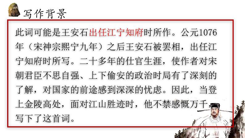 古诗词诵读《桂枝香·金陵怀古》课件30张+2021-2022学年统编版高中语文必修下册05