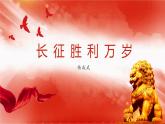 2-1《长征胜利万岁》课件30张+2021-2022学年统编版高中语文选择性必修上册