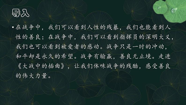 2-2《大战中的插曲》课件26张+2021-2022学年统编高中语文选择性必修上册第2页