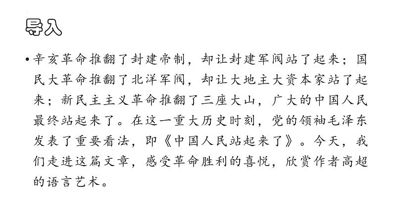 1.《中国人民站起来了》课件30张+2022-2023学年统编版高中语文选择性必修上册第2页