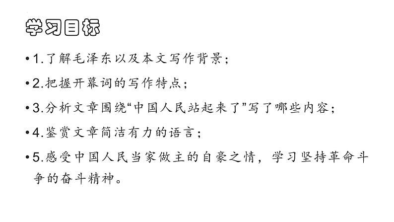 1.《中国人民站起来了》课件30张+2022-2023学年统编版高中语文选择性必修上册第5页