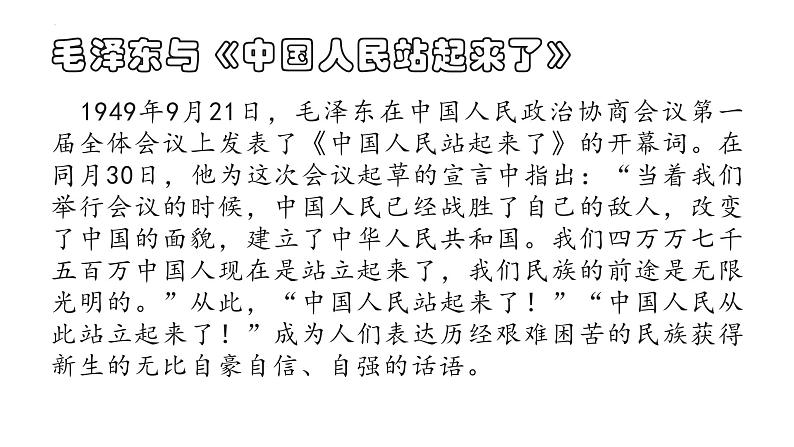 1.《中国人民站起来了》课件30张+2022-2023学年统编版高中语文选择性必修上册第6页