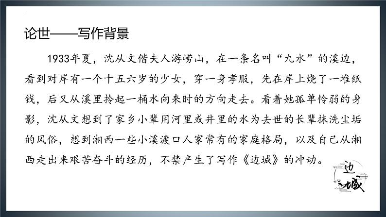 +5.2《边城（节选）》课件37张+2021-2022学年统编版高中语文选择性必修下册第3页