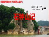 12《石钟山记》课件26张+2021-2022学年统编版高中语文选择性必修下册