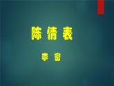 9.1《陈情表》课件31张+2021-2022学年统编版高中语文选择性必修下册