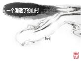 7.1《一个消逝了的山村》课件28张+2021-2022学年统编版高中语文选择性必修下册