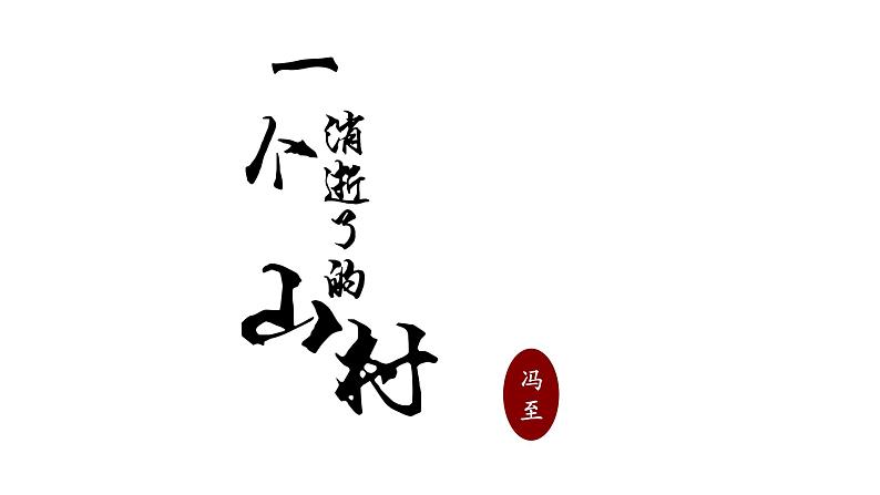 7.1《一个消逝了的山村》课件28张+2021-2022学年统编版高中语文选择性必修下册第4页