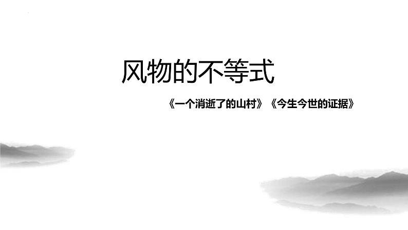 7.1《一个消逝了的山村》课件31张+2021-2022学年统编版高中语文选择性必修下册第1页