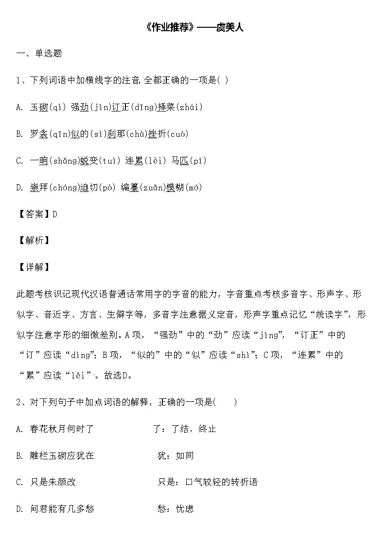 高中语文必修上册《虞美人》同步练习第1页