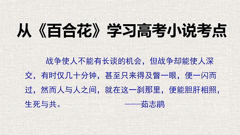 2022-2023学年统编版高中语文必修上册3.1从《百合花》看高考小说考点课件61张第1页