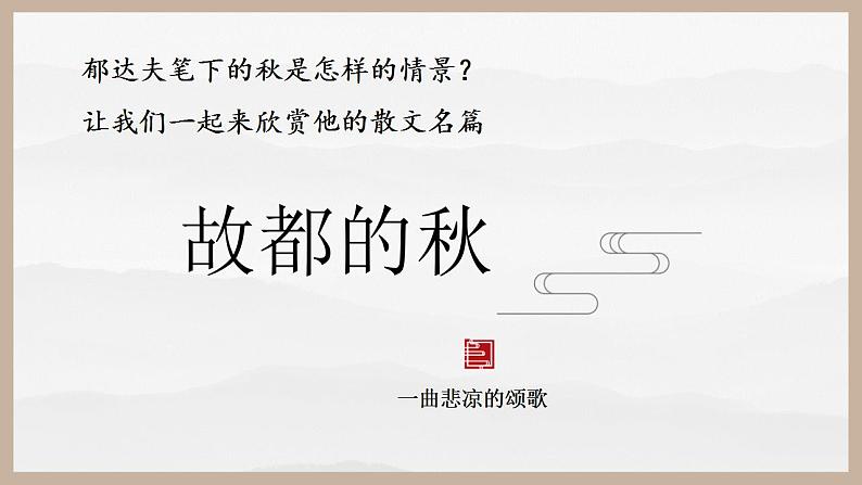 2022-2023学年统编版高中语文必修上册14.1《故都的秋》课件44张第2页