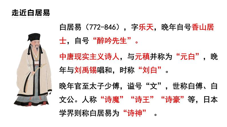 2022-2023学年统编版高中语文必修上册8.3《琵琶行并序》课件29张第5页