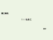 人教统编版选择性必修 中册7 包身工图文ppt课件