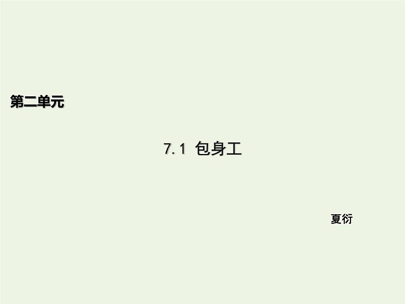 人教版高中语文选择性必修中册第2单元7包身工课件第1页