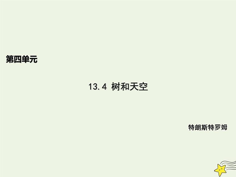 人教版高中语文选择性必修中册第4单元13.4树和天空课件第1页