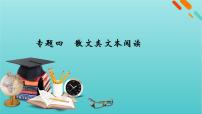 2023届高考语文二轮复习专题4散文类文本阅读课件