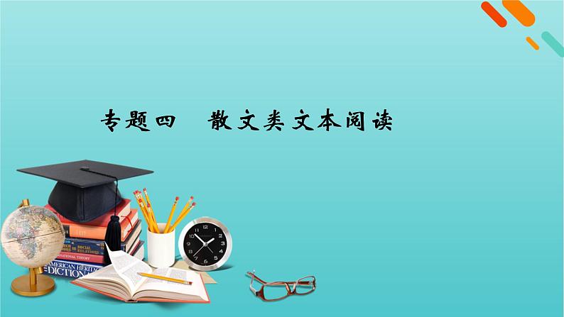 2023届高考语文二轮复习专题4散文类文本阅读课件第1页