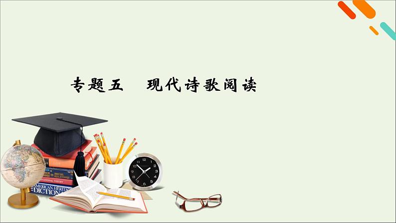 2023届高考语文二轮复习专题5现代诗歌阅读课件第1页